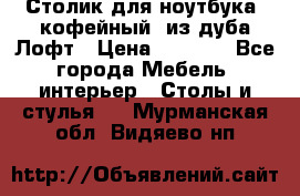 Столик для ноутбука (кофейный) из дуба Лофт › Цена ­ 5 900 - Все города Мебель, интерьер » Столы и стулья   . Мурманская обл.,Видяево нп